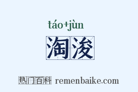 淘浚是什么意思的图片